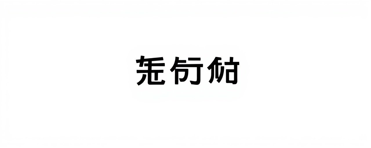 天启影视合作伙伴：优酷